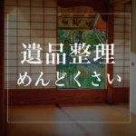 <span class="title">【遺品整理がめんどくさい…】でも「捨てたら後悔」する前にやっておきたいこと</span>